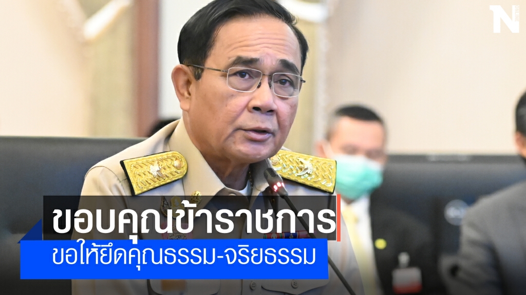 นายกฯขอบคุณข้าราชการที่ช่วยกันพาให้ประเทศผ่านวิกฤตโควิด นายกฯขอบคุณข้าราชการที่ช่วยกันพาให้ประเทศผ่านวิกฤตโควิด