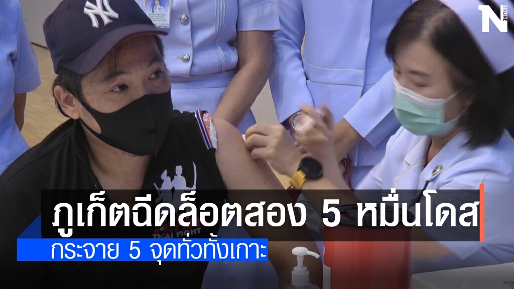 ภูเก็ตฉีดวัคซีนโควิด-19 ล็อตสอง 50,000 โดส