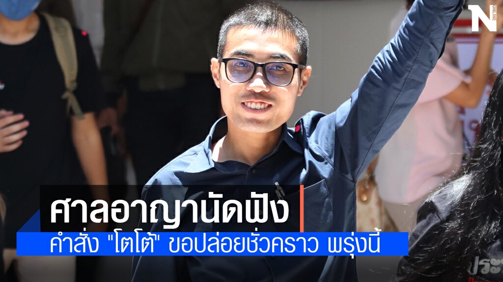 ศาลอาญานัดฟังคำสั่ง "โตโต้" ขอปล่อยชั่วคราว พรุ่งนี้ ศาลอาญานัดฟังคำสั่ง "โตโต้" ขอปล่อยชั่วคราว พรุ่งนี้