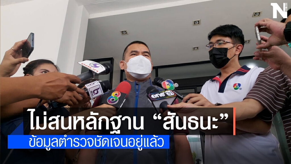"กองปราบ" ไม่สน "สันธนะ" ไม่ให้หลักฐานคดีหลงจู๊