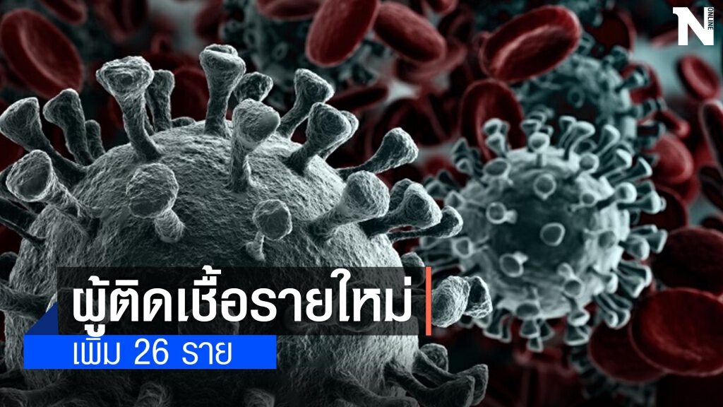 ศบค. เผยพบผู้ติดเชื้อรายใหม่ 26 ราย ยอดสะสม 28,889 ราย