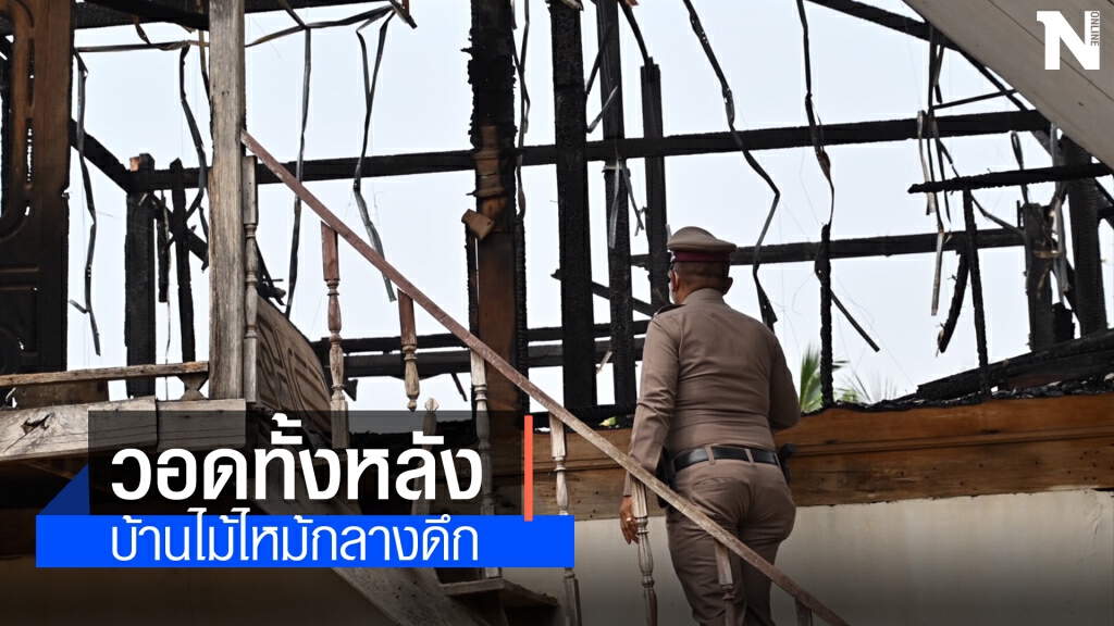 ไฟไหม้บ้านตำรวจกลางดึกวอดทั้งหลัง
