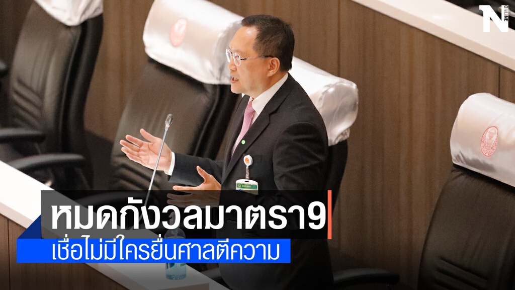 "วันชัย" ชี้ หมดข้อกังวลมาตรา9 เชื่อไม่มีใครยื่นศาลรธน.