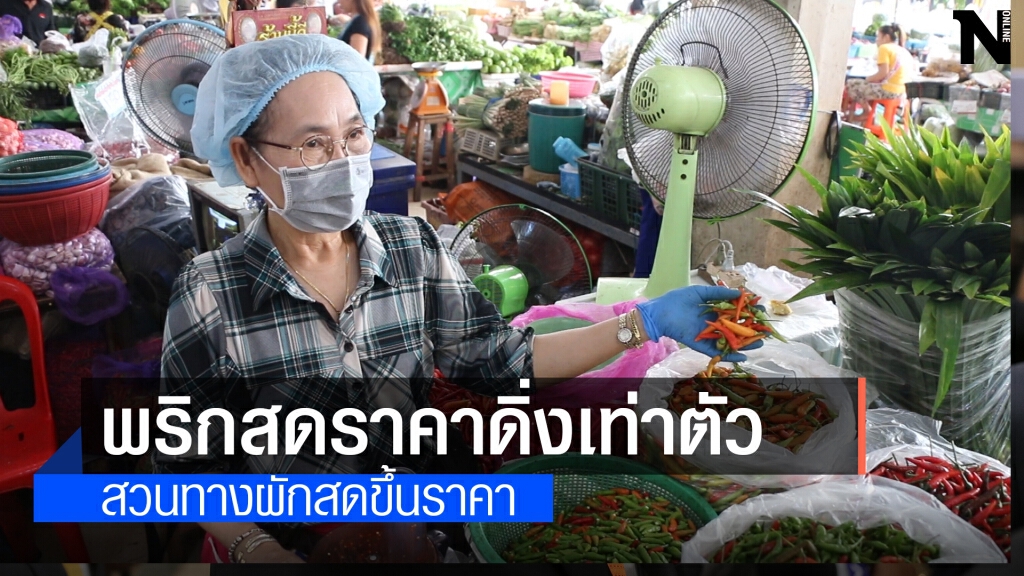 พริกราคาดิ่งสวนทางผักสดราคาแพงขึ้น