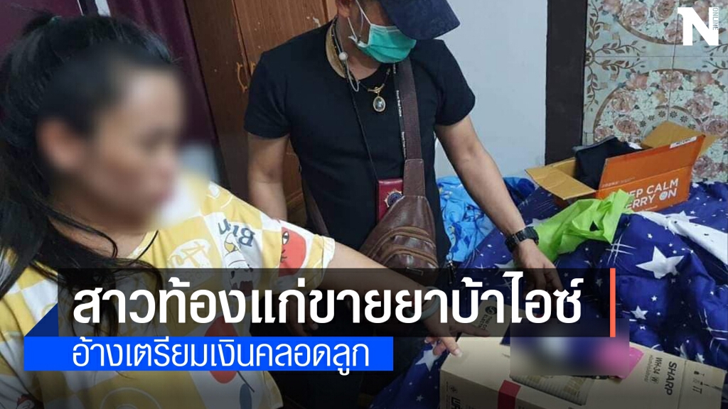 รวบสาวท้อง 8 เดือนค้ายาบ้าไอซ์อ้างหาเงินเตรียมคลอด