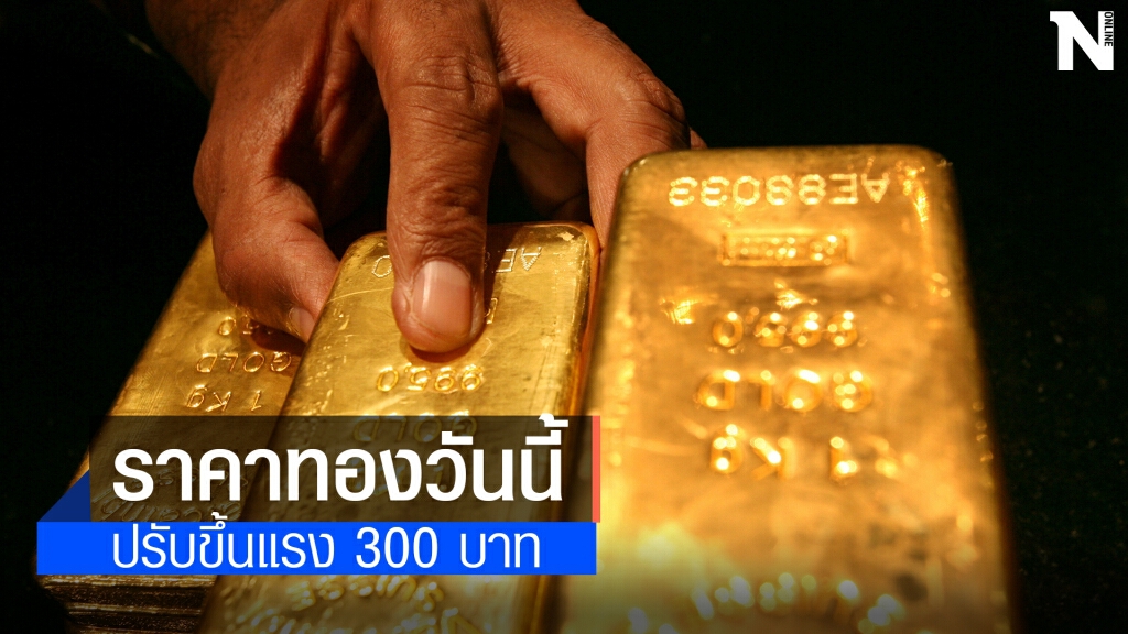 ราคาทองวันนี้(1 เม.ย.) ปรับขึ้นแรง 300 บาท ทองรูปพรรณ ขายออก 25,800 บาท ราคาทองวันนี้(1 เม.ย.) ปรับขึ้นแรง 300 บาท ทองรูปพรรณ ขายออก 25,800 บาท