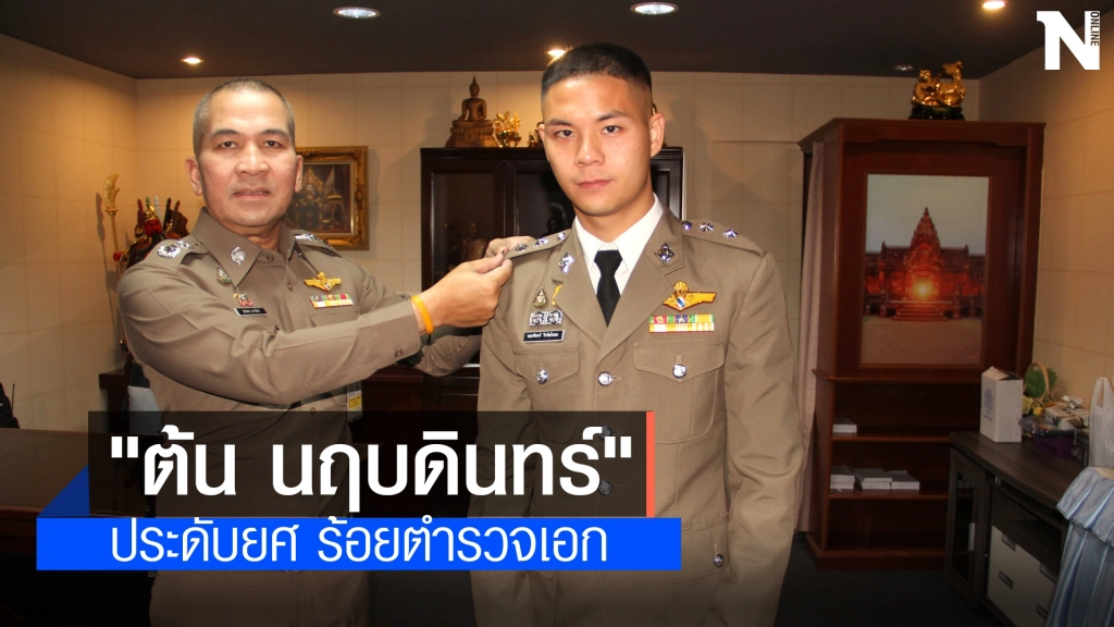 "ต้น นฤบดินทร์" แข้งบุรีรัมย์ ประดับยศ ร้อยตำรวจเอก