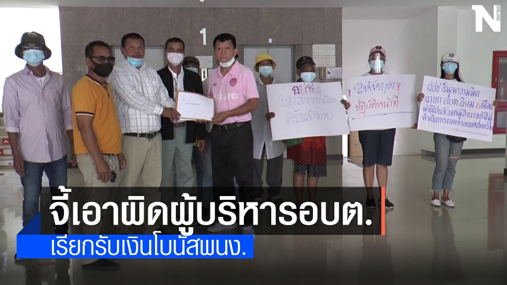 ร้องศูนย์ดำรงธรรมเร่งเอาผิดผู้บริหารอบต.เรียกรับเงินโบนัสพนง. ร้องศูนย์ดำรงธรรมเร่งเอาผิดผู้บริหารอบต.เรียกรับเงินโบนัสพนง.