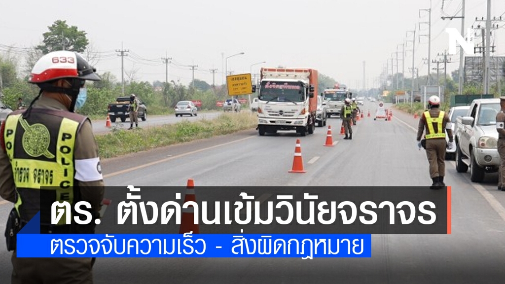 ตร.เริ่มแล้ว เข้มงวดตั้งด่านตรวจความเร็ว-สิ่งผิดกม.