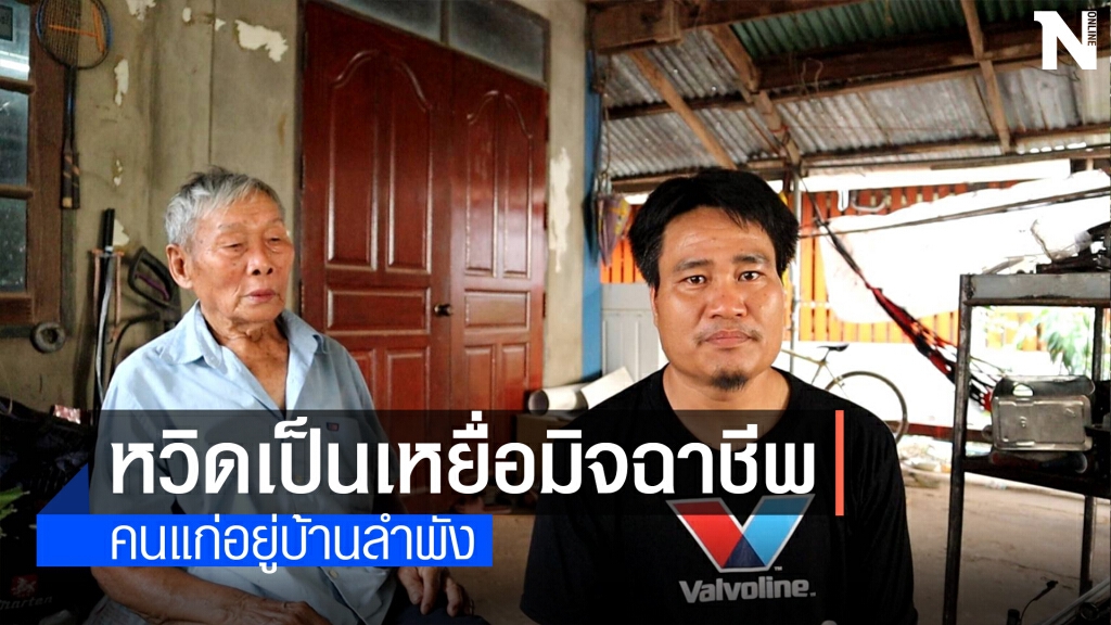คุณตาหวิดเป็นเหยื่อแก๊งมิจฉาชีพ หลอกจับสลากรีดเงินคนแก่