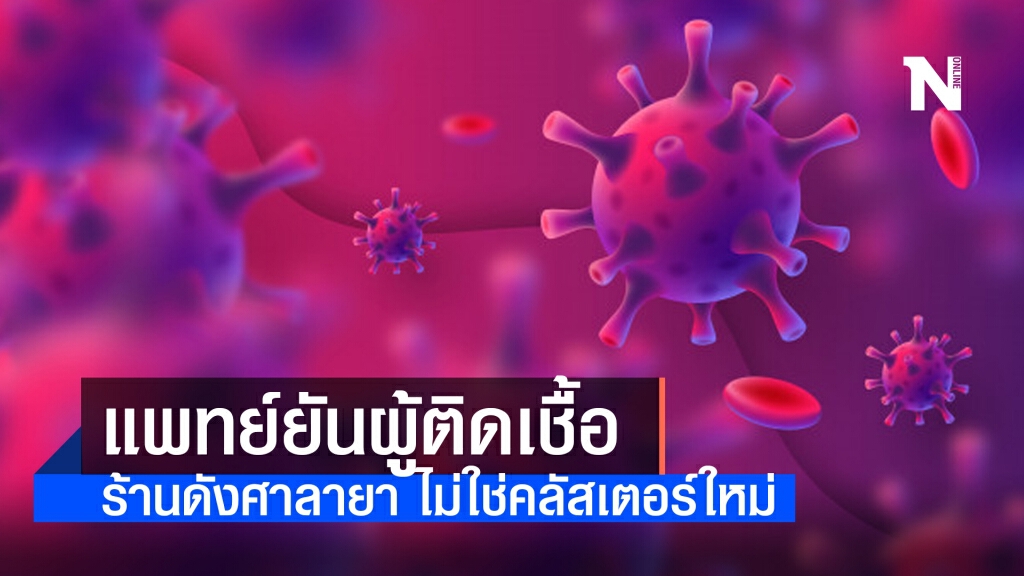 แพทย์สาธารณสุขจังหวัดนครปฐม ยัน ผู้ติดเชื้อร้านดังย่านศาลายา ไม่ใช่คลัสเตอร์ใหม่ แพทย์สาธารณสุขจังหวัดนครปฐม ยัน ผู้ติดเชื้อร้านดังย่านศาลายา ไม่ใช่คลัสเตอร์ใหม่