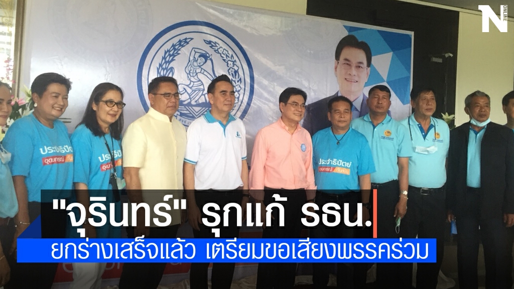 "จุรินทร์" รุกแก้ รธน. เผยยกร่างเสร็จแล้ว