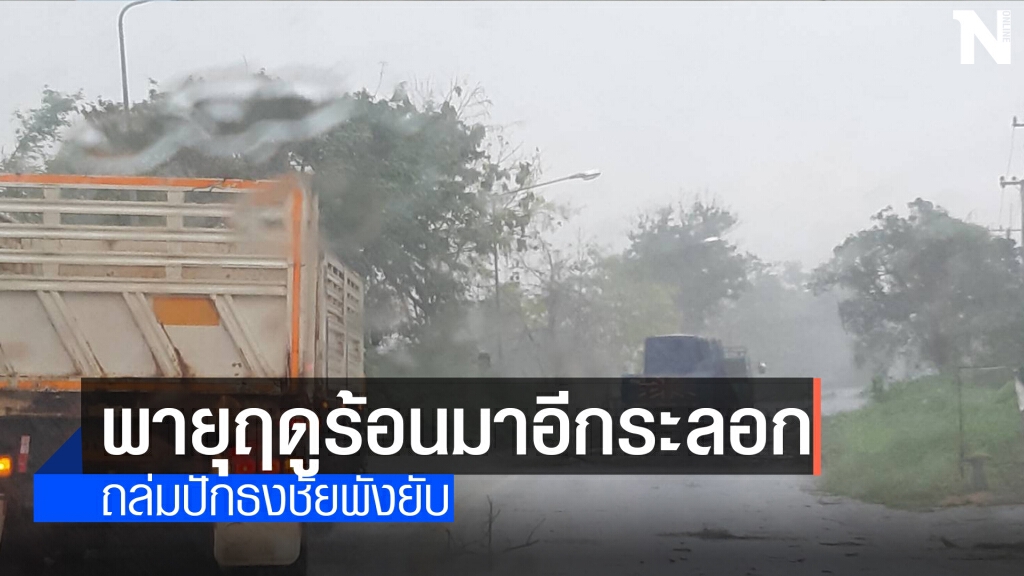 พายุฤดูร้อนมาอีกระลอก  ถล่มบ้านเรือนปักธงชัยพังยับ