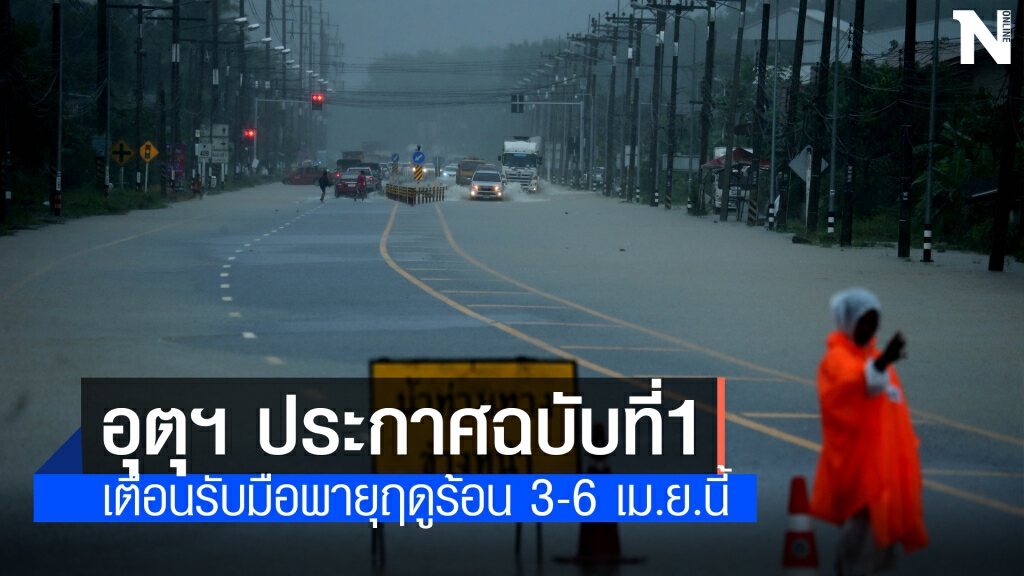 "กรมอุตุนิยมวิทยา" ประกาศฉบับที่1 เตือนรับมือพายุฤดูร้อน 3-6 เม.ย.นี้ "กรมอุตุนิยมวิทยา" ประกาศฉบับที่1 เตือนรับมือพายุฤดูร้อน 3-6 เม.ย.นี้