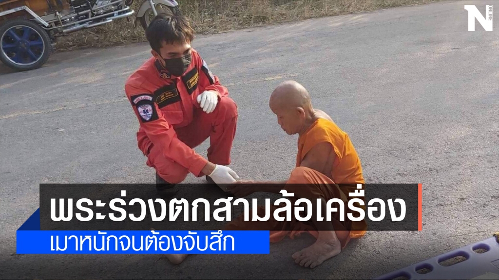 พระร่วงของแท้ หลวงพ่อเมาหนักหงายหลังตกรถสามล้อ พระร่วงของแท้ หลวงพ่อเมาหนักหงายหลังตกรถสามล้อ