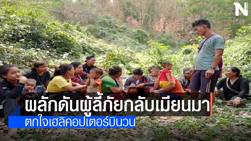 ผลักดันผู้ลี้ภัย"บ้านสะกอท่า"กลับคืนเมียนมา ผลักดันผู้ลี้ภัย"บ้านสะกอท่า"กลับคืนเมียนมา