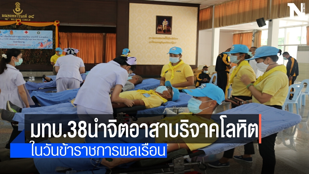 มทบ.38นำกำลังจิตอาสาบริจาคโลหิต มทบ.38นำกำลังจิตอาสาบริจาคโลหิต