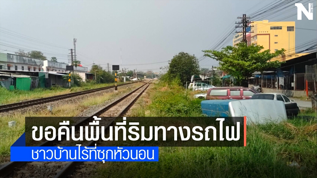 รฟท. จี้ขอคืนพื้นที่ริมทางรถไฟเมืองโคราช 390ครัวเรือน