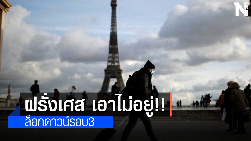 ฝรั่งเศส เอาไม่อยู่!! ประกาศล็อคดาวน์รอบ3