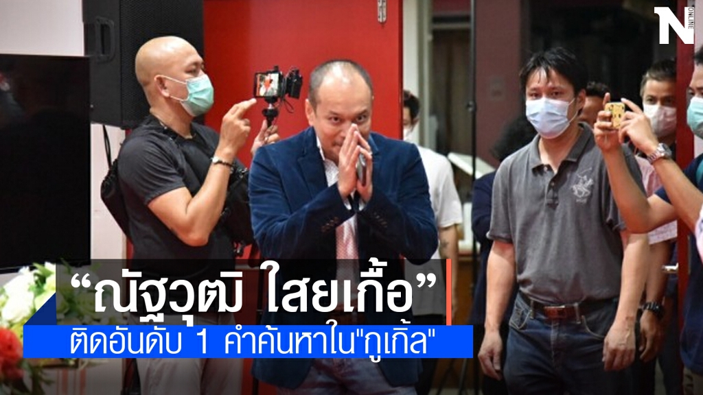 "ณัฐวุฒิ ใสยเกื้อ" ติดอันดับ 1 คำค้นหาใน"กูเกิ้ล" หลังประกาศอิสรภาพ "ณัฐวุฒิ ใสยเกื้อ" ติดอันดับ 1 คำค้นหาใน"กูเกิ้ล" หลังประกาศอิสรภาพ