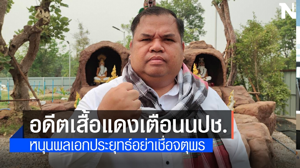 "อานนท์ แสนน่าน"อดีตเสื้อแดงเตือนนปช.อย่าเชื่อ"จตุพร"