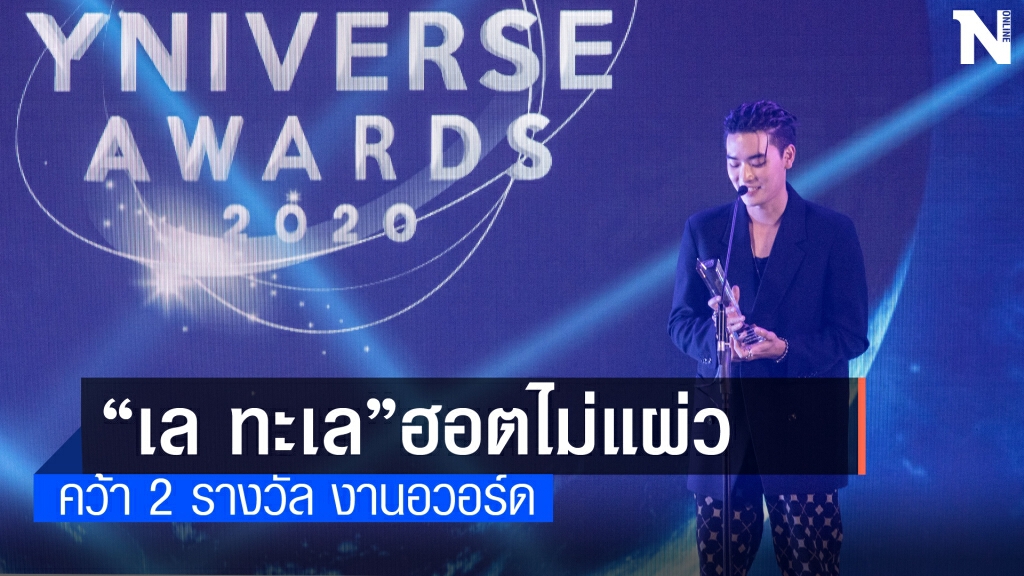 "เล-ทะเล"กวาด 2 รางวัล "Yniverse Awards 2020" "เล-ทะเล"กวาด 2 รางวัล "Yniverse Awards 2020"