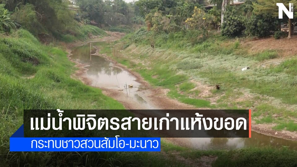 แล้งหนัก! แม่น้ำพิจิตรสายเก่าแห้งขอด