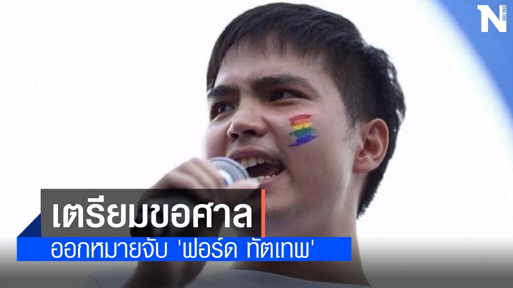 ตำรวจเตรียมขอศาลออกหมายจับ 'ฟอร์ด ทัตเทพ' หนีคดี112 ตำรวจเตรียมขอศาลออกหมายจับ 'ฟอร์ด ทัตเทพ' หนีคดี112