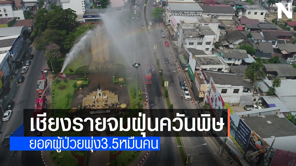 เติมลมหายใจให้อากาศบรรเทาฝุ่น