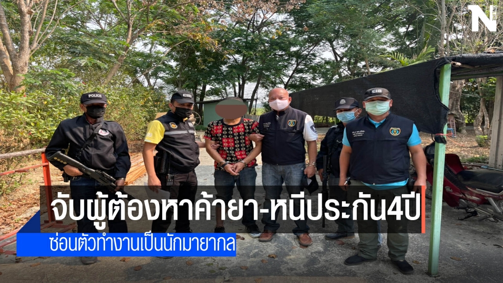 จับผู้ต้องหาค้ายาหนีคดี4ปี-ซ่อนตัวเป็นนักมายากล จับผู้ต้องหาค้ายาหนีคดี4ปี-ซ่อนตัวเป็นนักมายากล