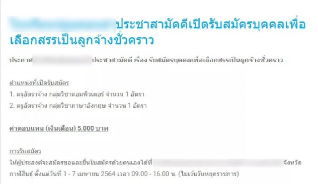 โซเชียล แชร์สนั่น!! โรงเรียนรับสมัครครูสอนอังกฤษ-คอมฯ เงินเดือน 5,000 บาท