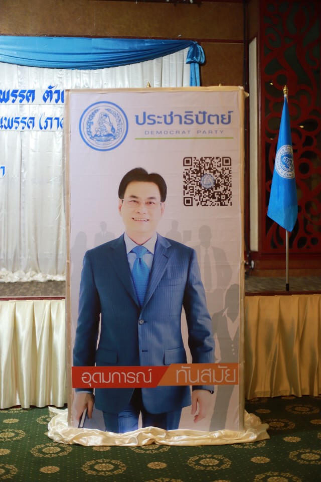 "จุรินทร์" เปิดตัวคิวอาร์โค้ด พื้นที่คนรุ่นใหม่เข้าร่วมปชป.