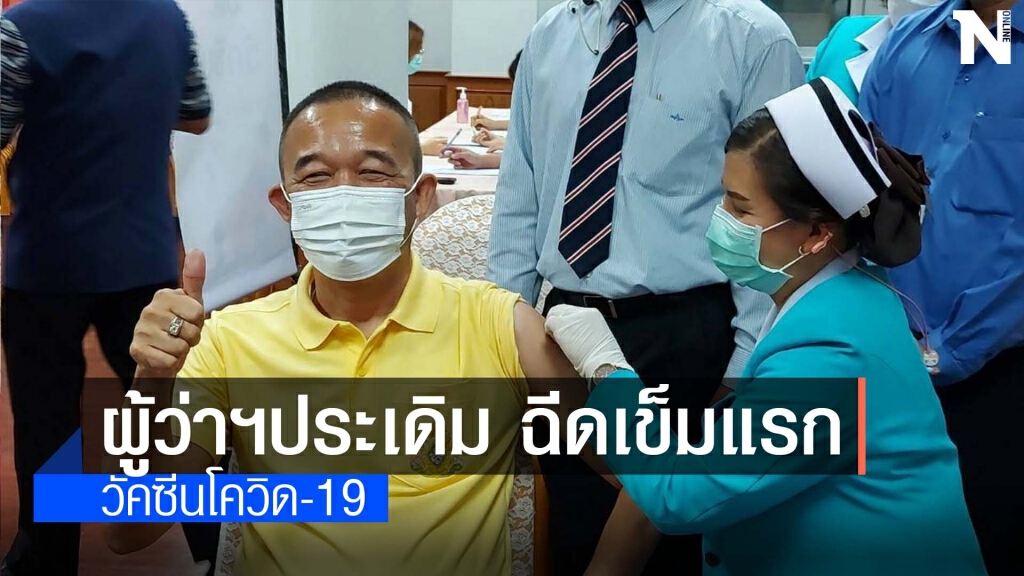 ผู้ว่าฯเพชรบูรณ์ประเดิมฉีดวัคซีนโควิด เป็นคนแรก