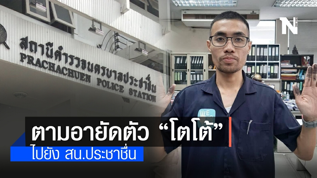 ด่วน! "โตโต้" ถูก ตร.ตามอายัดตัวไป สน.ประชาชื่น