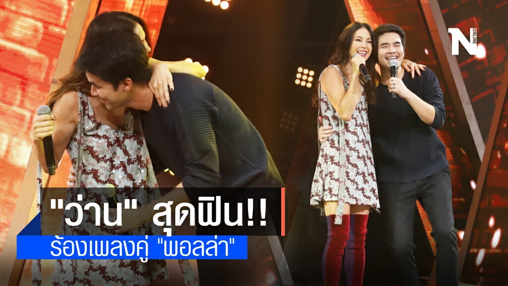 "ว่าน ธนกฤต" สุดฟิน!! ร้องข้ามกำแพงคู่ "พอลล่า" ยกให้เป็นขวัญใจวัยรุ่นชายไทยยุค90
