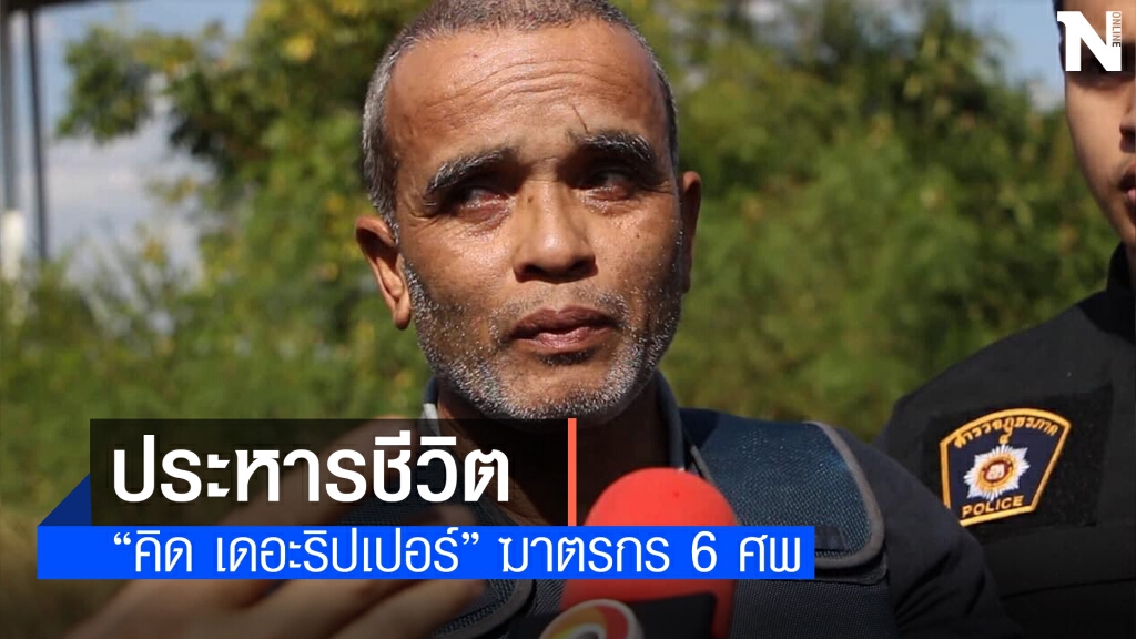 ไม่ปราณี! ศาลตัดสินประหารชีวิต "สมคิด พุ่มพวง" ฆาตกรต่อเนื่อง 6 ศพ