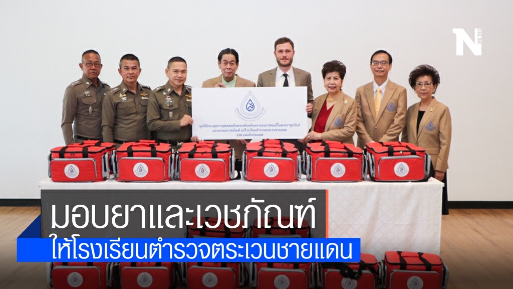 มูลนิธิ TPMCF มอบยาและเวชภัณฑ์ ให้โรงเรียนตำรวจตระเวนชายแดน 220 โรงเรียนทั่วประเทศ มูลนิธิ TPMCF มอบยาและเวชภัณฑ์ ให้โรงเรียนตำรวจตระเวนชายแดน 220 โรงเรียนทั่วประเทศ