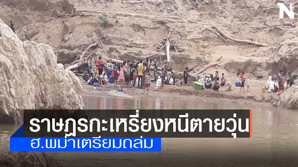 "เคเอ็นยู"แจ้งราษฎรหนีออกจากหมู่บ้าน-ฮ.พม่าเตรียมถล่ม