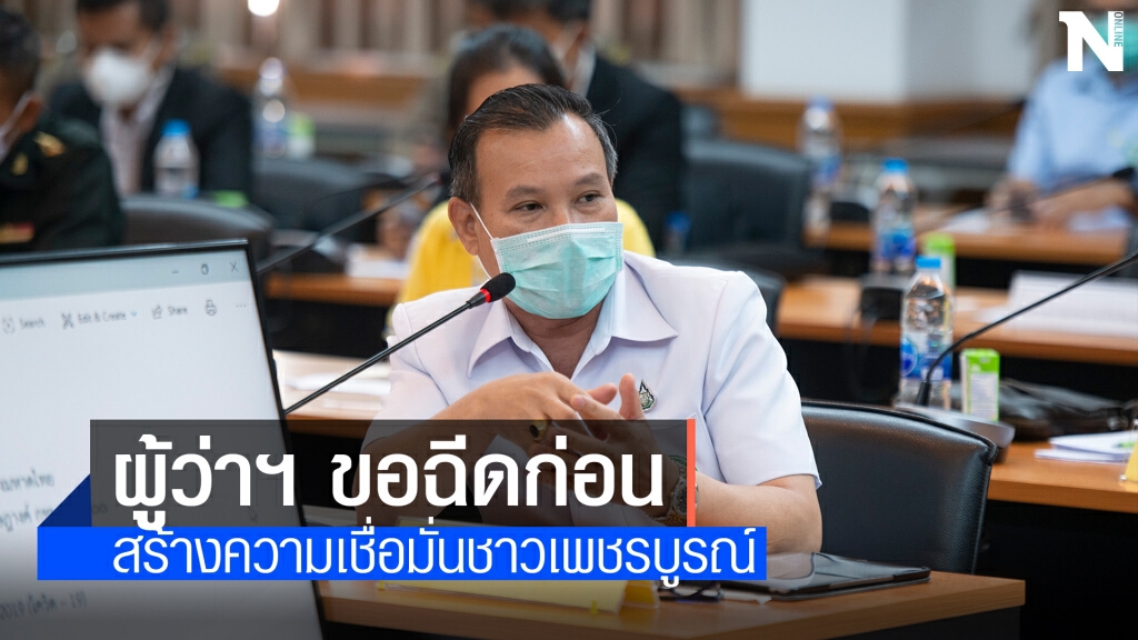 ผู้ว่าฯอาสาฉีดวัคซีนเรียกความมั่นใจให้ชาวเพชรบูรณ์