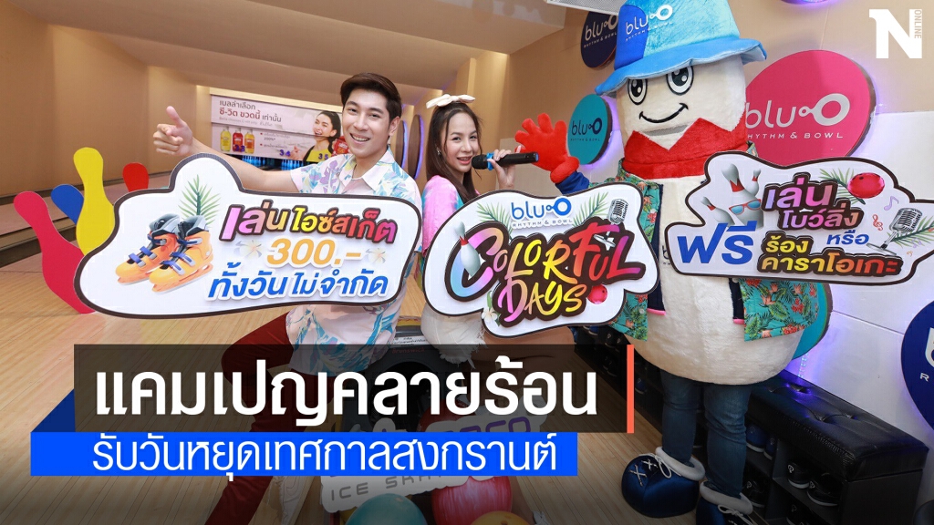 เมเจอร์ชวนแต่งชุดสีสันรับสงกรานต์ 'โยนโบว์-ร้องคาราโอเกะ' ฟรี