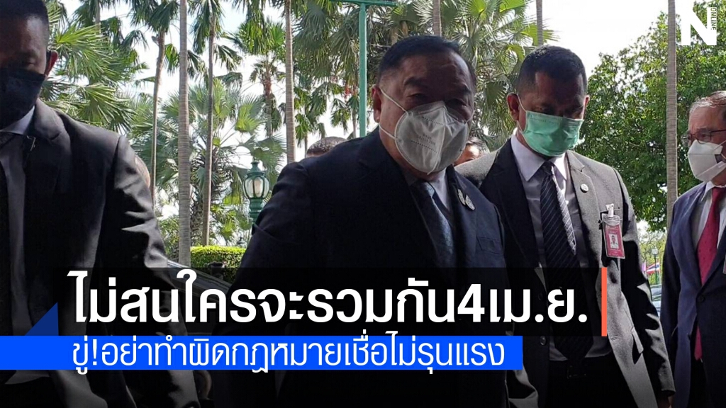 "พลเอกประวิตร"ลั่นไม่สนใครจะรวมกัน4 เม.ย.ขู่อย่าทำผิดกฎหมาย "พลเอกประวิตร"ลั่นไม่สนใครจะรวมกัน4 เม.ย.ขู่อย่าทำผิดกฎหมาย