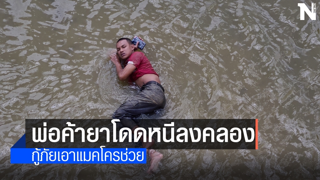 คิดว่าน้ำลึก!! พ่อค้ายาหนีตำรวจกระโดดลงคลองลึก 10 เมตร คิดว่าน้ำลึก!! พ่อค้ายาหนีตำรวจกระโดดลงคลองลึก 10 เมตร