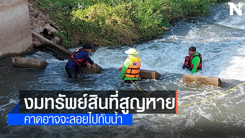 กู้ภัยเร่งงมจุดพบศพทายาท "เจ๊เกียว" หาทรัพย์สินที่สูญหาย