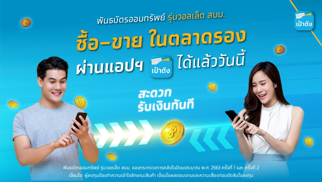 "กรุงไทย" ยกระดับการลงทุนพันธบัตรออมทรัพย์ "วอลเล็ต สบม." เปิดเทรดบนตลาดรองผ่านแอปฯเป๋าตัง