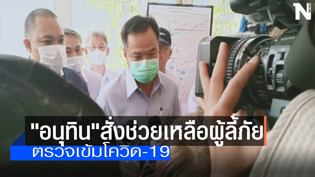 "อนุทิน"สั่งช่วยเหลือผู้ลี้ภัย-ตรวจเข้มโควิด "อนุทิน"สั่งช่วยเหลือผู้ลี้ภัย-ตรวจเข้มโควิด