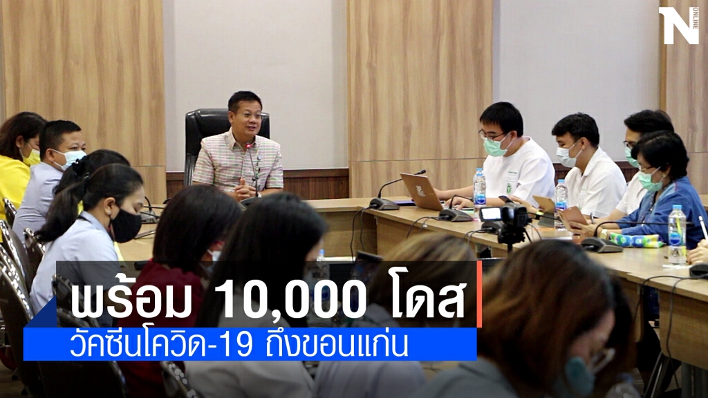 "ซิโนแวค" วัคซีนต้านโควิด19 ถึงขอนแก่นบ่ายวันนี้