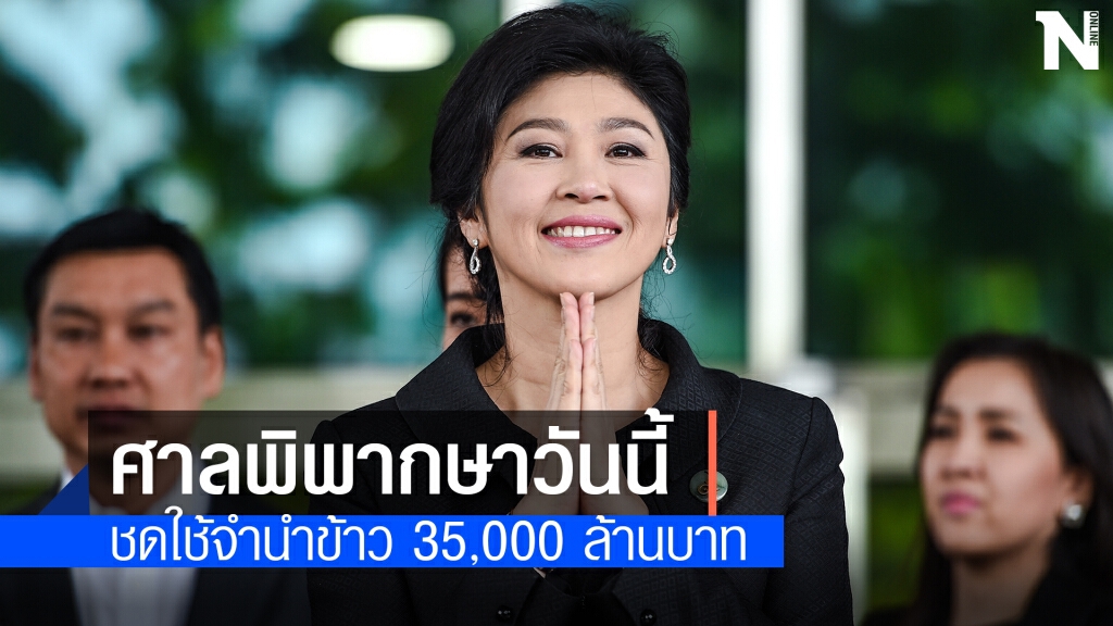 ลุ้น! "ยิ่งลักษณ์" ชดใช้เงินจำนำข้าว 3.5หมื่นล้านวันนี้