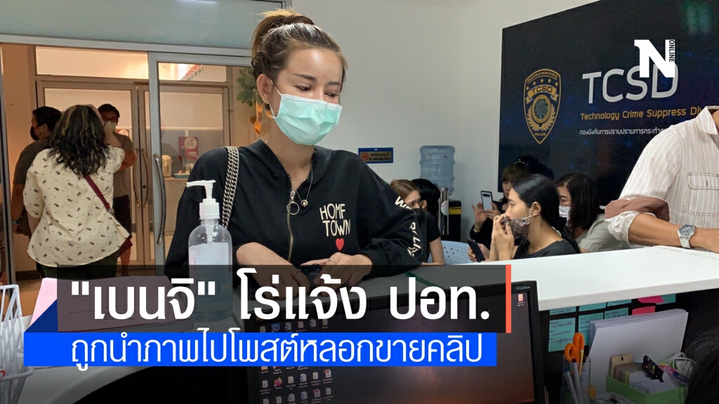 นางแบบสาว "เบนจิ-พัทธ์ธีรา" โร่แจ้ง ปอท. โวยถูกมิจฉาชีพนำภาพไปโพสต์หลอกขายคลิปวาบหวิว