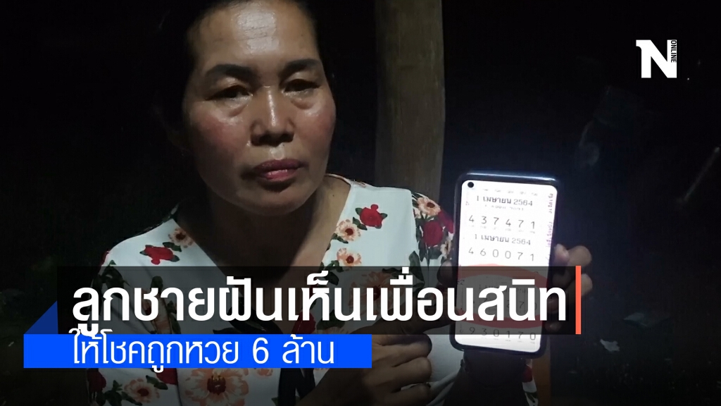 ลูกชายฝันเห็นเพื่อนสนิท ถามทำไมจน ก่อนให้โชค ทำแม่ค้าถูกหวย รับ 6 ล้าน