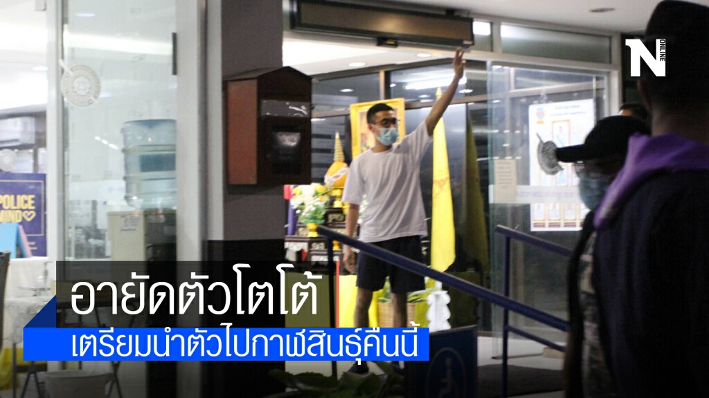 อายัดตัวโตโต้ ตามหมายจับ ม.112 เตรียมนำตัวไปกาฬสินธุ์คืนนี้
